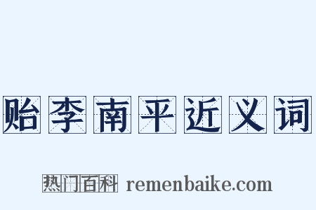 贻李南平近义词是什么意思的图片